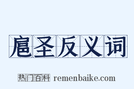 扈圣反义词是什么意思的图片